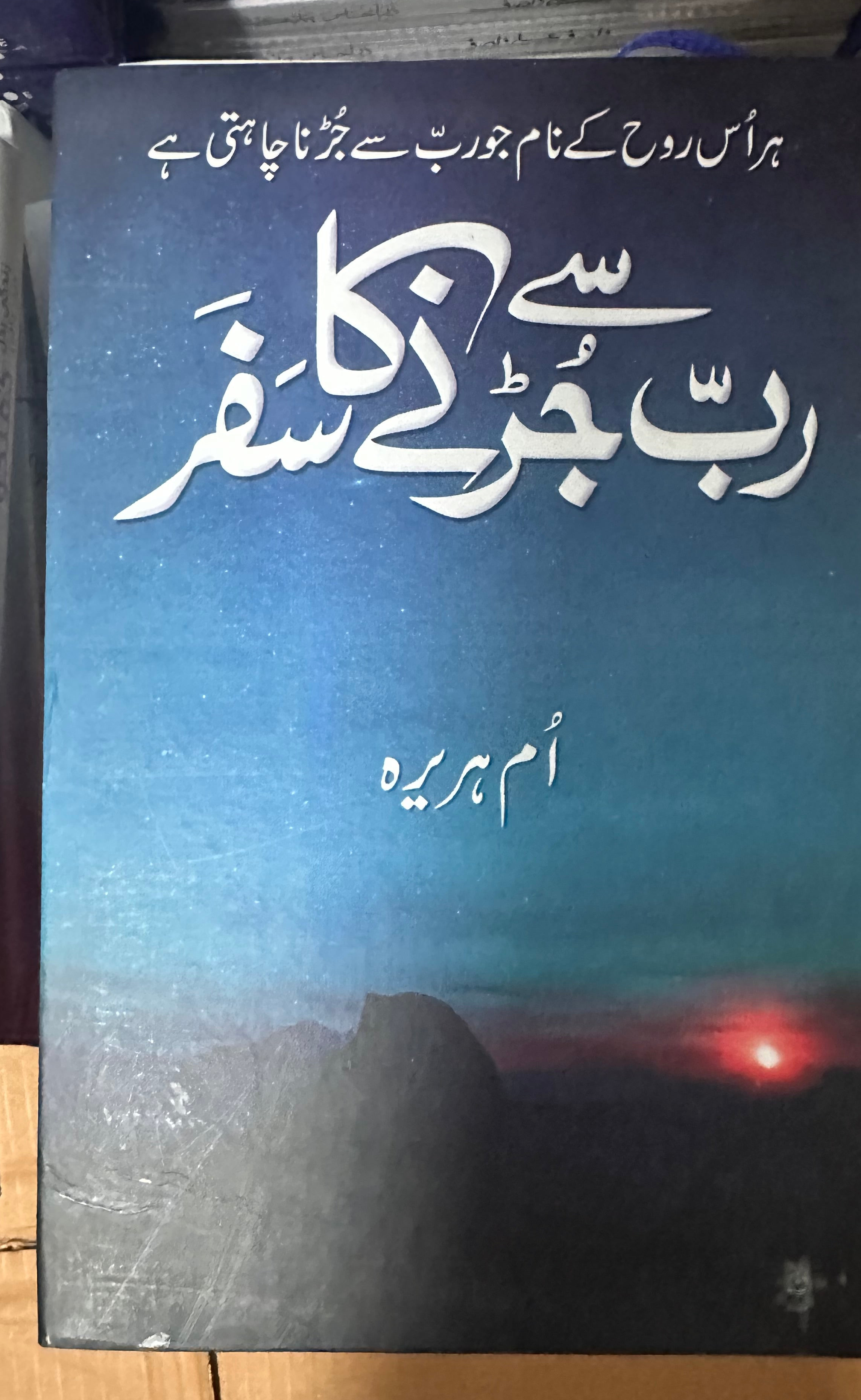 rab sy jurhne ka safar - Urdu novel by Umm e Huraira