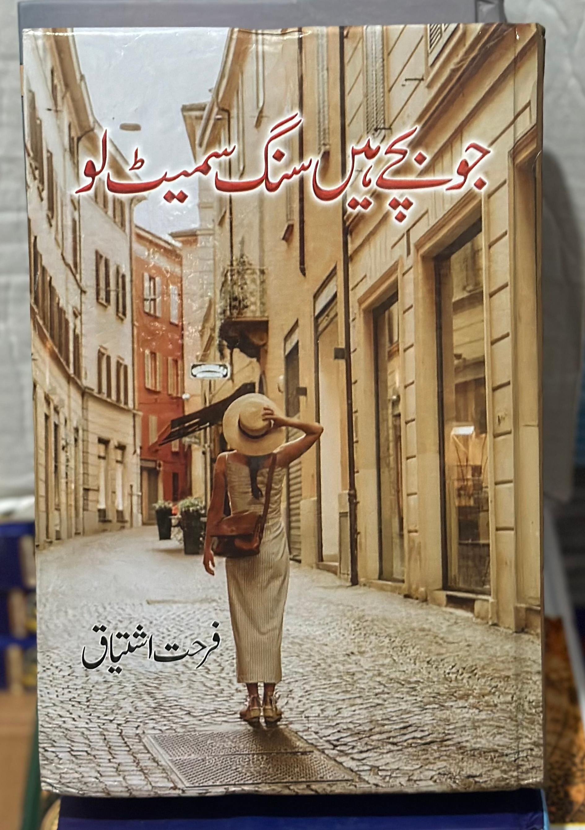 jo bache hain sang samait lo - farhat ishtiaq