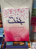 Bakht by Mehrulnisa Shahmeer - New Urdu novel
