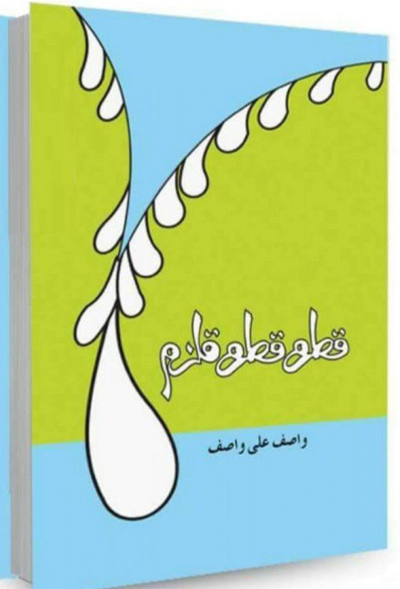 Qatra qatra qulzam- Wasif Ali Wasif