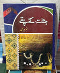 Jannat kay patty by Nemrah Ahmed - Bestseller Urdu novel