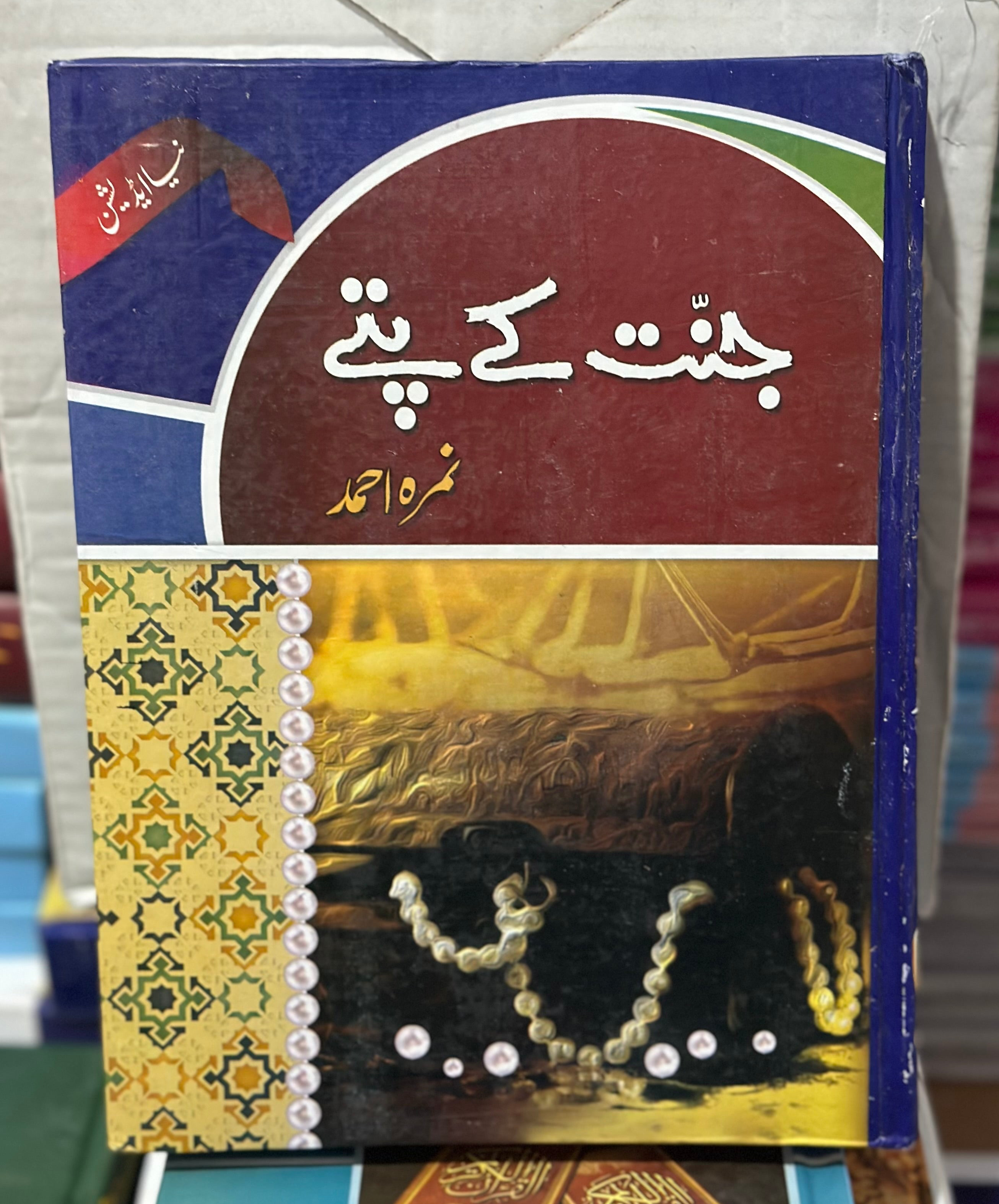 Jannat kay patty by Nemrah Ahmed - Bestseller Urdu novel