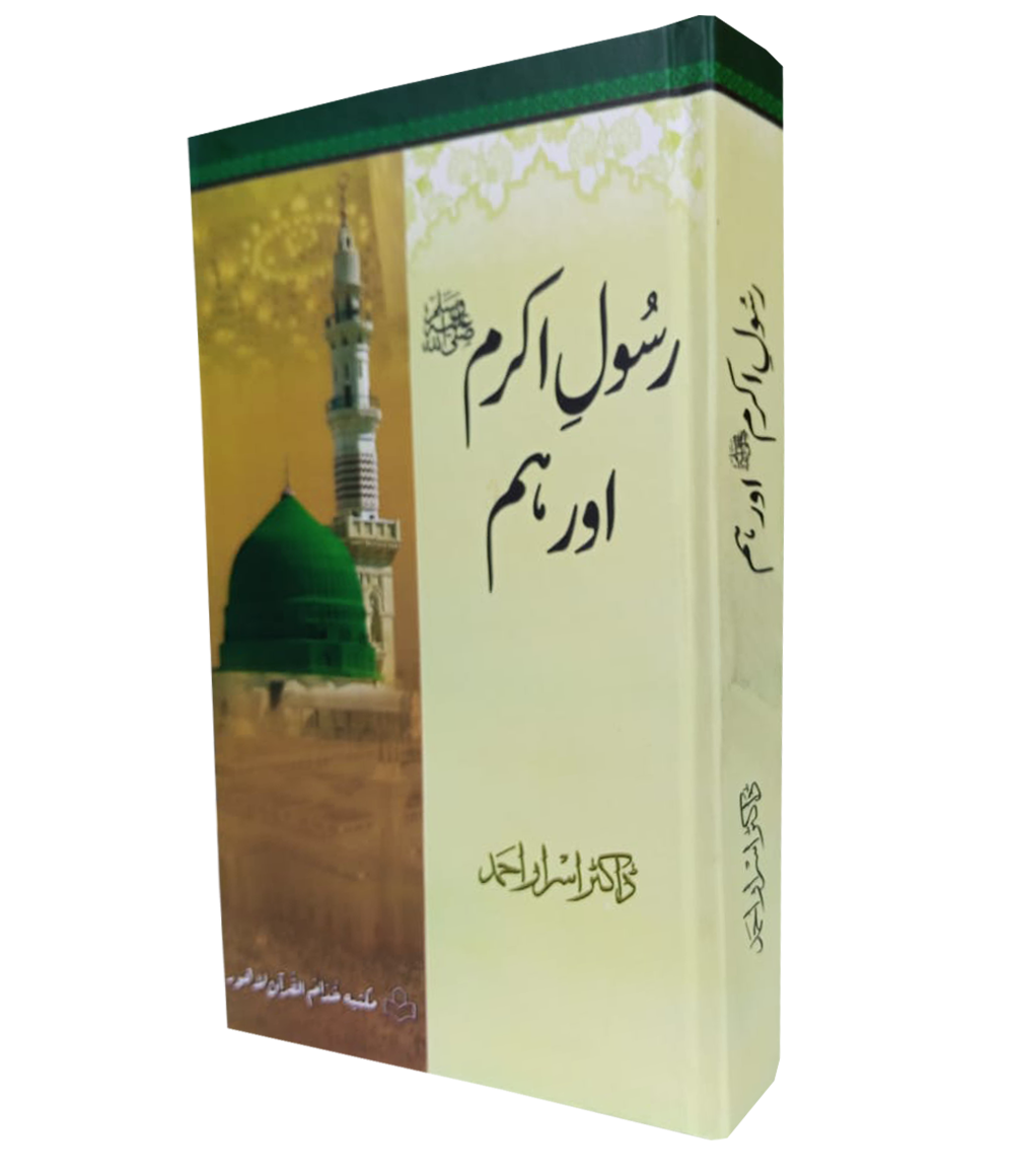 Rasool ikram aur hum by Dr Israr Ahmed Islamic book