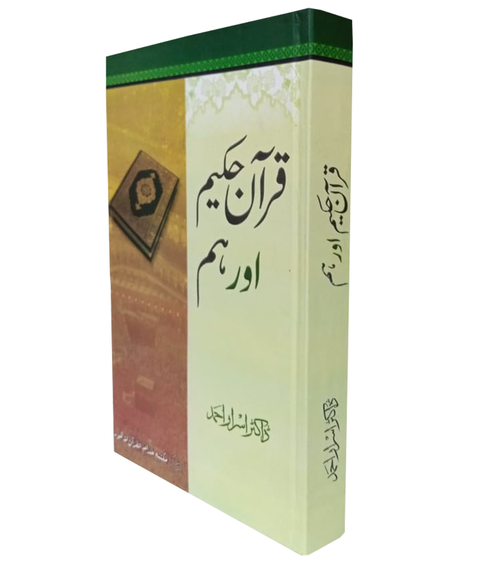 Quran hakeem aur ham - dr Israr Ahmed Urdu book