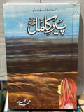 Peer e kamil by Umera Ahmed - Bestseller Urdu novel