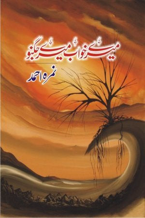 mere khawab mere jugnu by nemrah ahmed