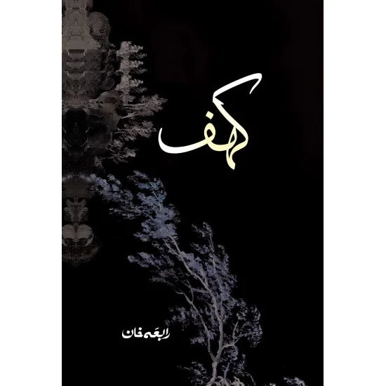 Kahaf by Rabia Khan - new Urdu novels