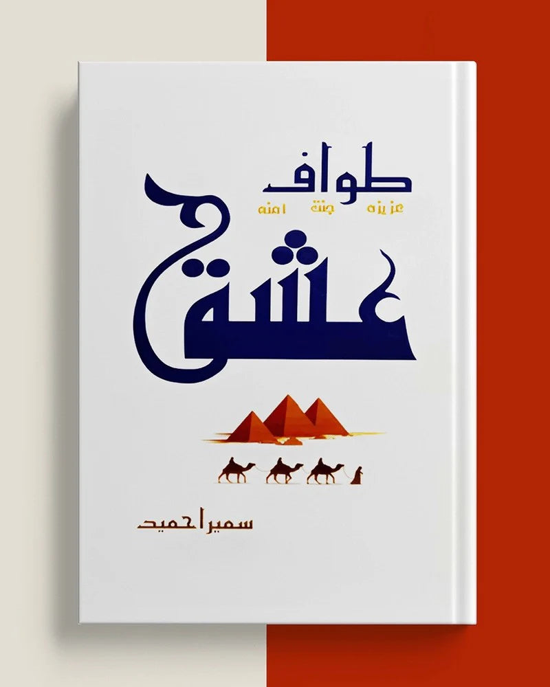 Tawaf e Ishq by sameera hameed