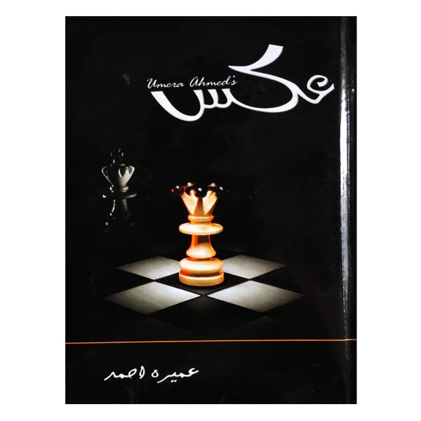 Aks by Umera Ahmed