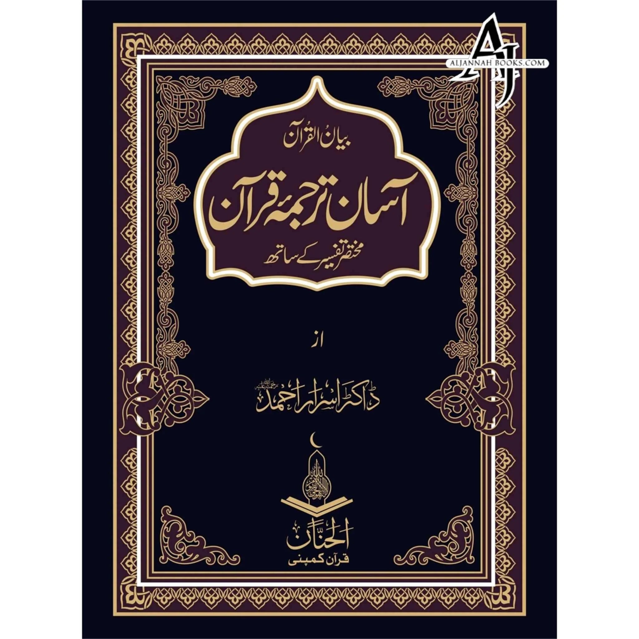 Asan tarjuma Quran by dr Israr Ahmed - Urdu Quran translation
